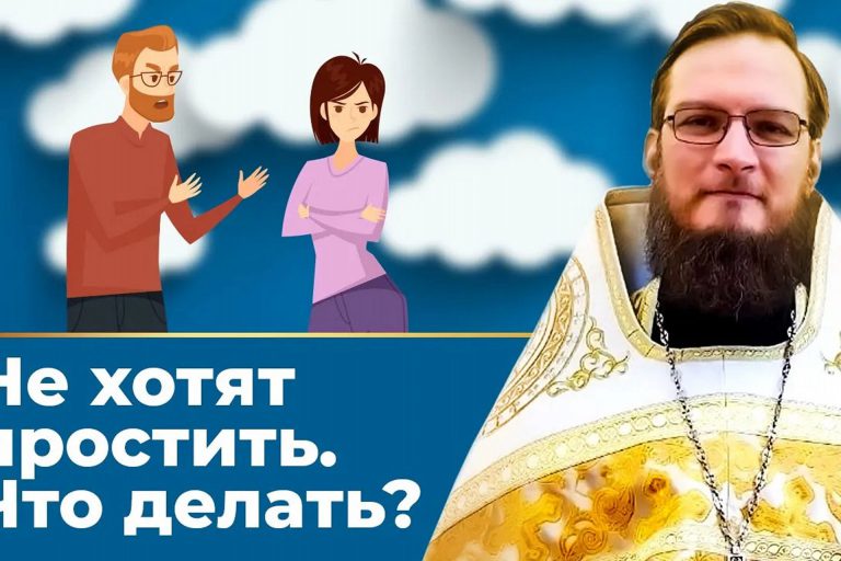 Не хотят простить . Что делать? Священник Антоний Русакевич