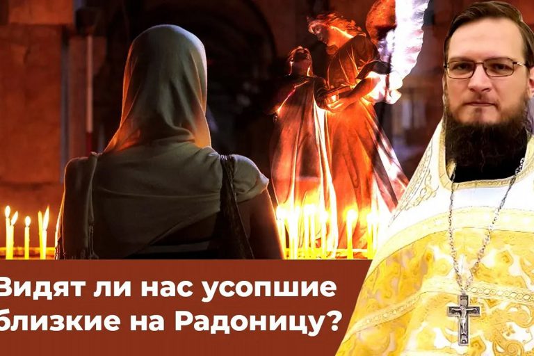 Видят ли нас усопшие близкие на Радоницу? Священник Антоний Русакевич