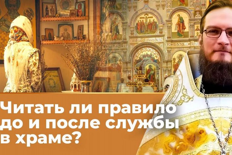 Читать ли правило до и после службы в храме?