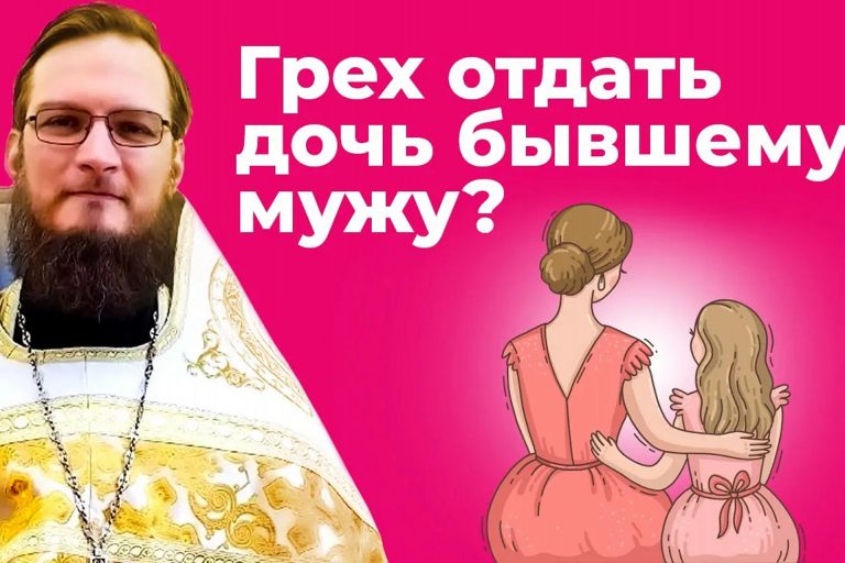 Грех отдать дочь бывшему мужу?