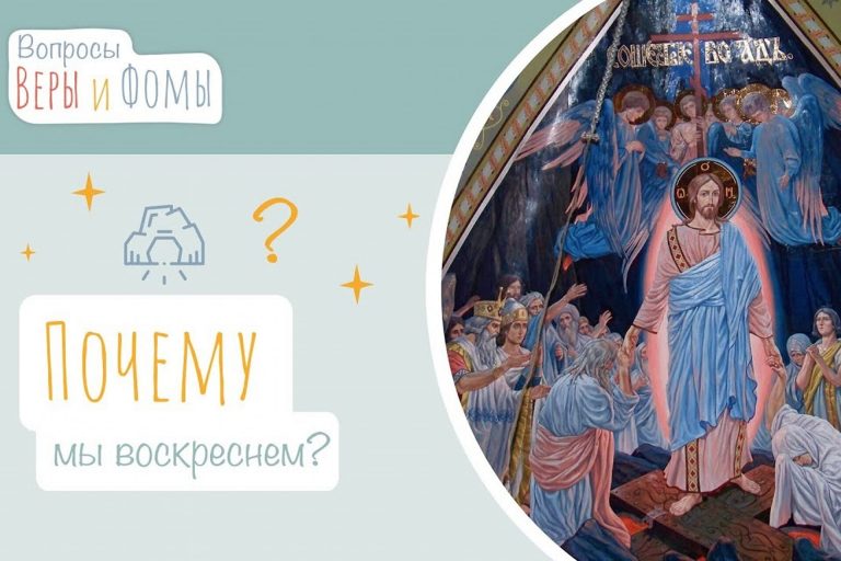Почему мы воскреснем?