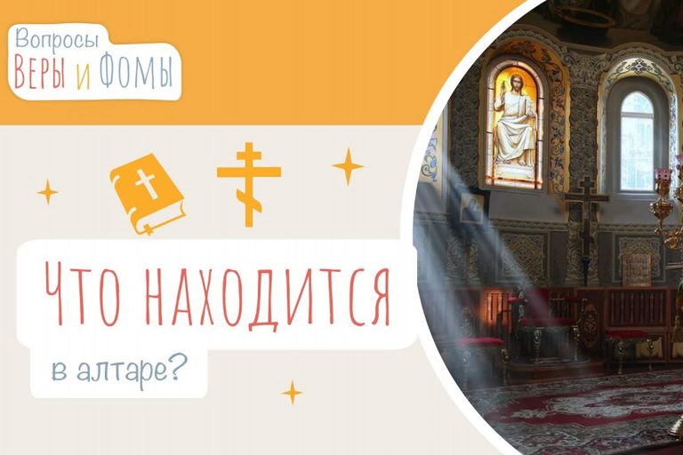 Что находится в алтаре?