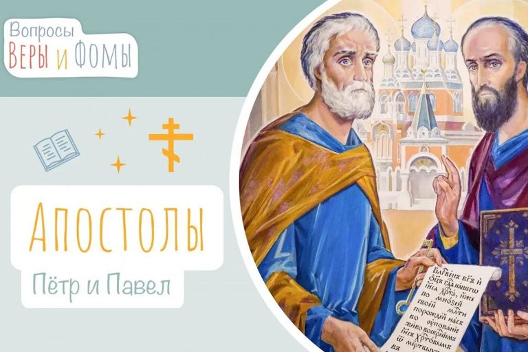 Апостолы Пётр и Павел