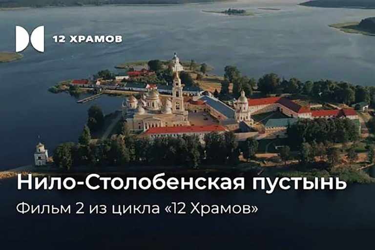 Вышел второй фильм из цикла «12 храмов» — «Нило-Столобенская пустынь. Самый посещаемый монастырь XX века»
