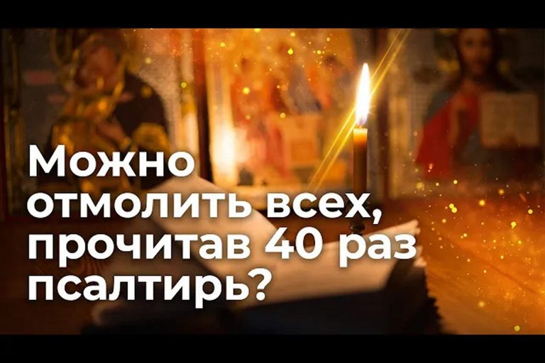 Можно отмолить всех, прочитав 40 раз псалтирь?