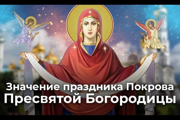 Значение праздника Покрова Пресвятой Богородицы