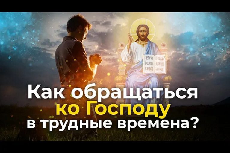 Как обращаться ко Господу в трудные времена?