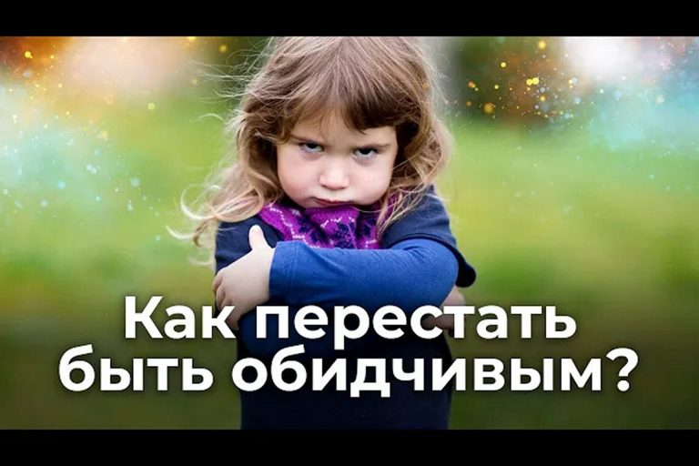 Как перестать быть обидчивым?