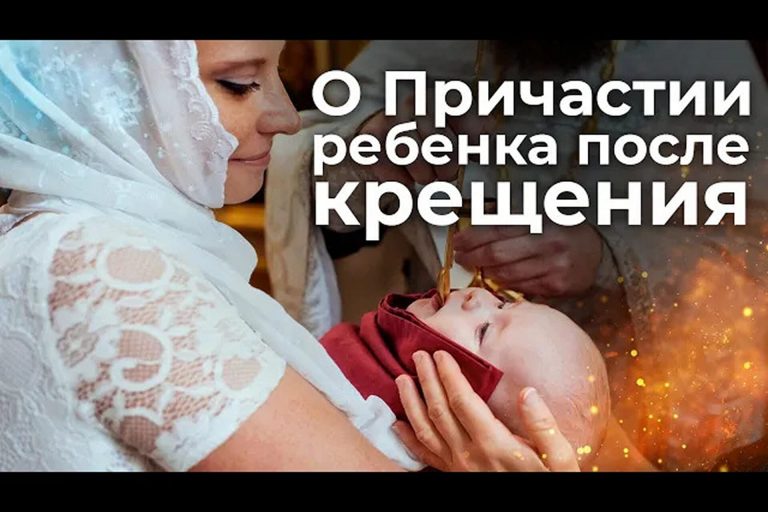 О Причастии ребёнка после Крещения