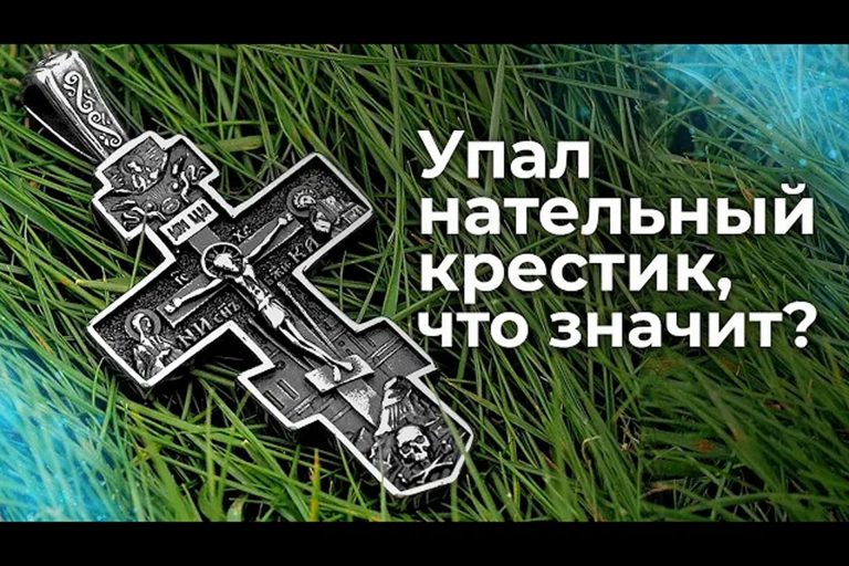 Упал нательный крестик. Что это значит?