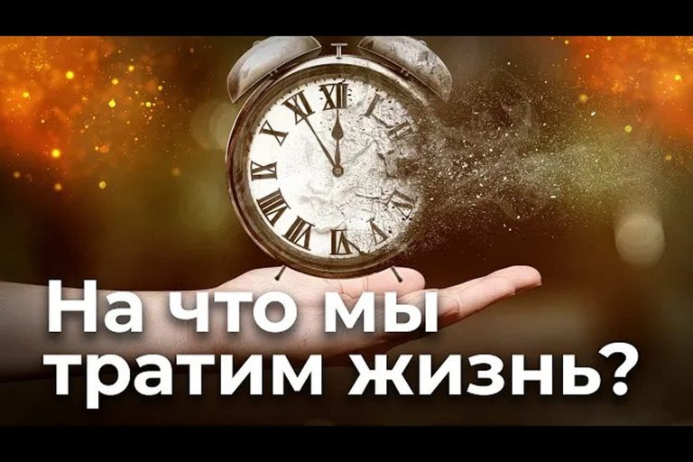 На что мы тратим жизнь? Куда уходят наши силы?