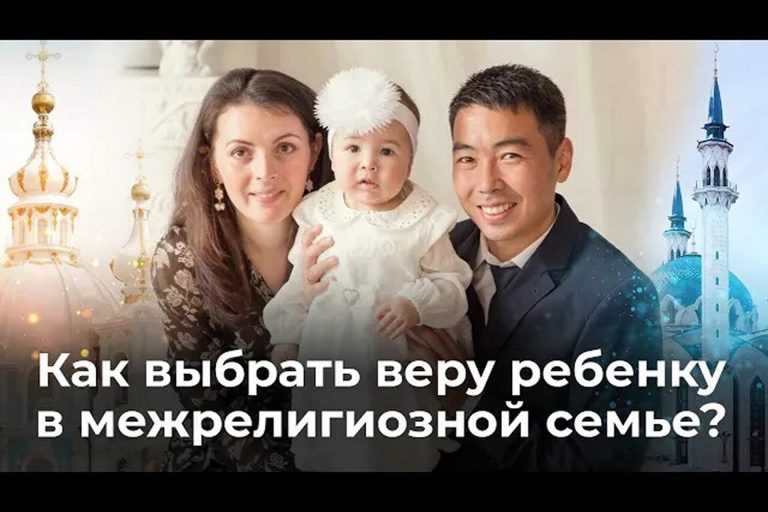 Как выбрать веру ребёнку в межрелигиозной семье?