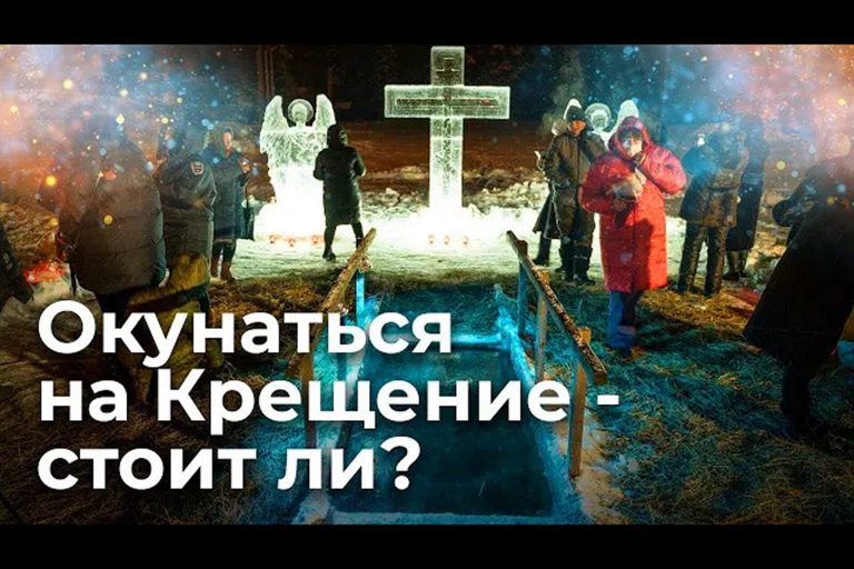 Окунаться на Крещение – стоит или нет?