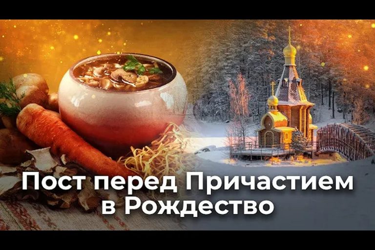 Пост перед Причастием в Рождество. Как поститься?