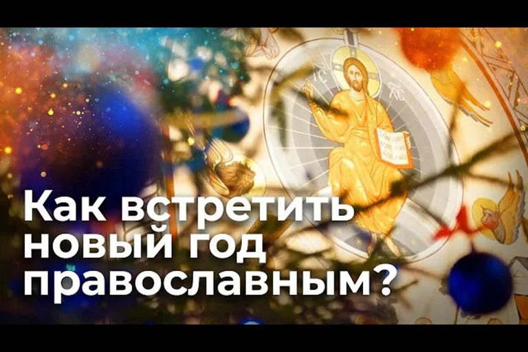 Как правильно встретить новый год православным?