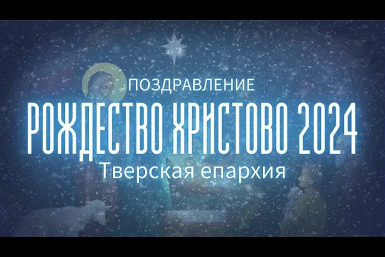ПОЗДРАВЛЕНИЕ С РОЖДЕСТВОМ ХРИСТОВЫМ 2024. Митрополит Тверской и Кашинский Амвросий
