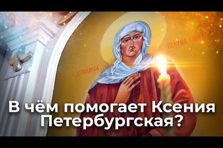 В чем помогает Ксения Петербургская?
