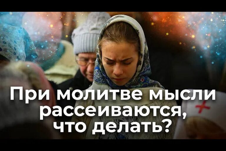 При молитве мысли рассеиваются, что делать?