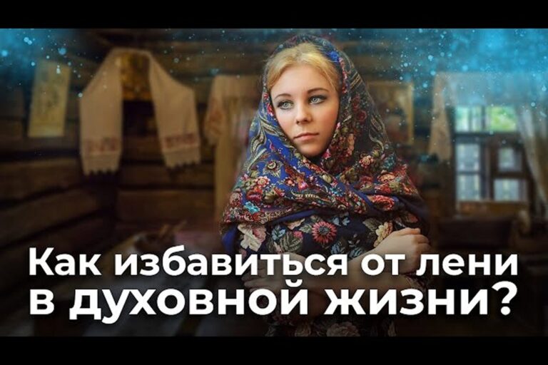 Как избавиться от лени в духовной жизни?