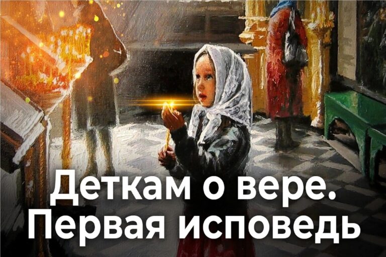 Деткам о вере. Первая исповедь