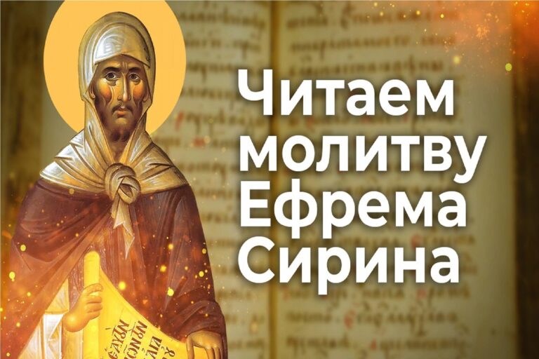 Читаем молитву Ефрема Сирина