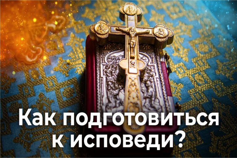 Как подготовиться к исповеди?