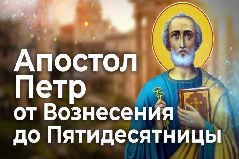 Апостол Петр от Вознесения до Пятидесятницы