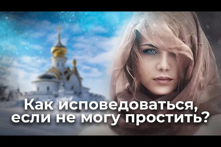 Как исповедоваться, если не могу простить?
