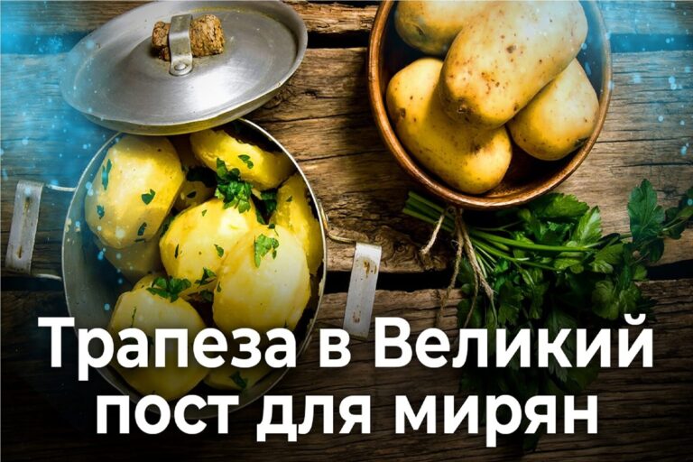 Трапеза в Великий пост для мирян