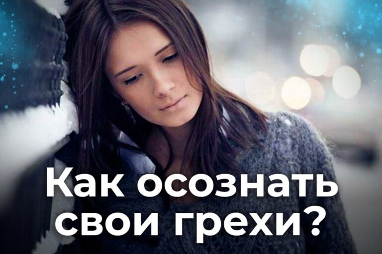 Как осознать свои грехи?