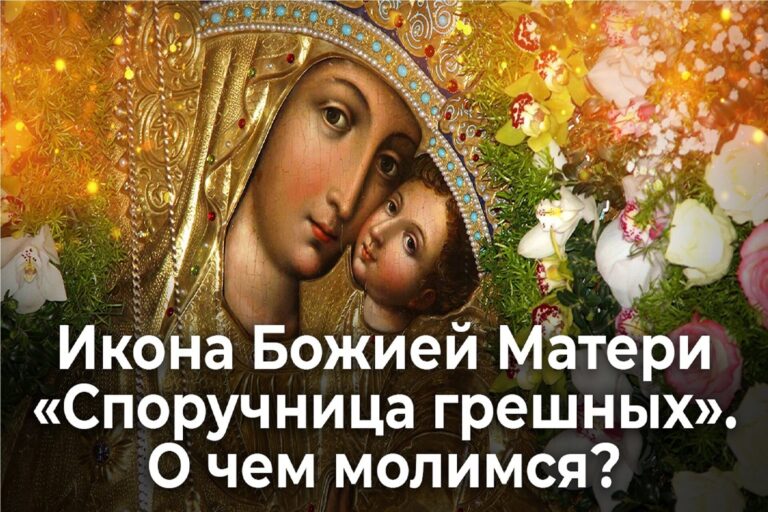 Икона Божией Матери «Споручница грешных». О чем молимся?