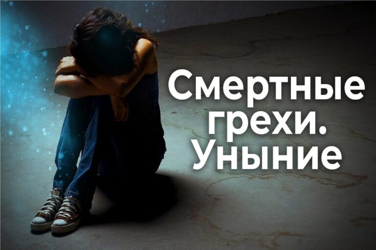 Смертные грехи. Уныние