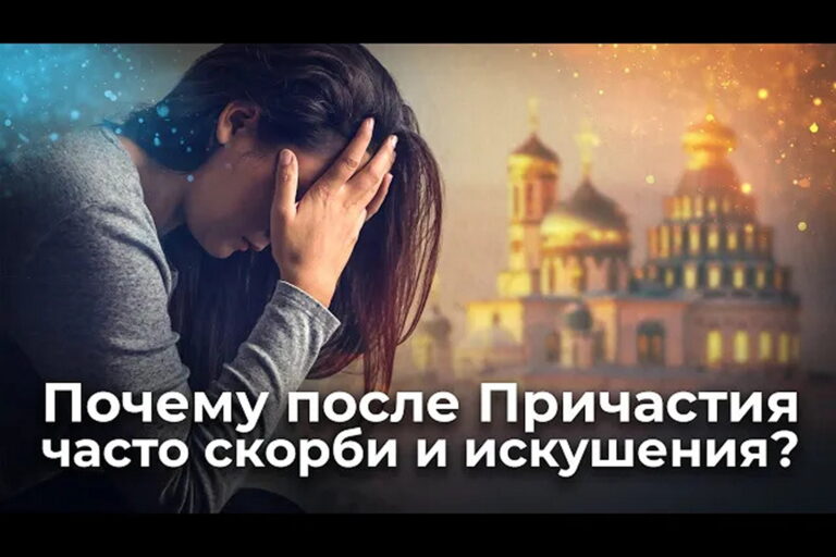 Почему после Причастия часто скорби и искушения?