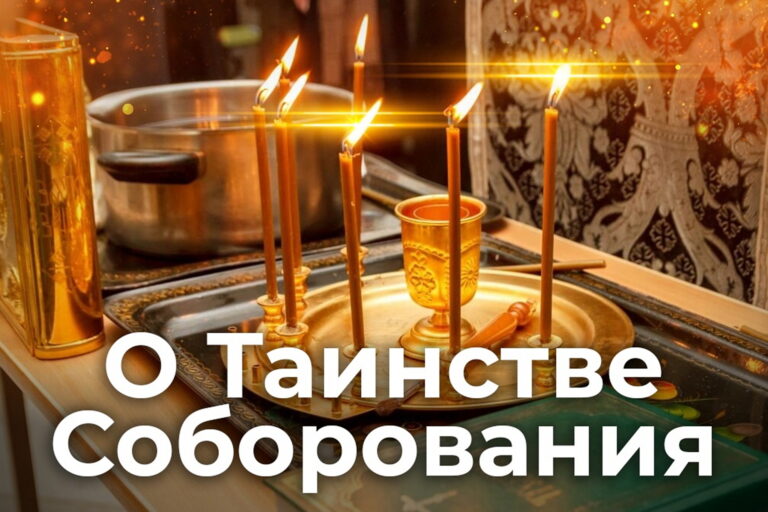О Таинстве Соборования