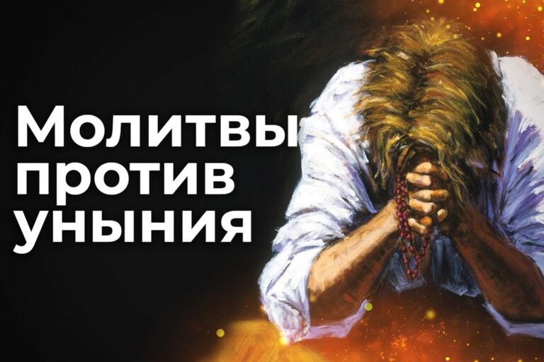 Молитвы против уныния