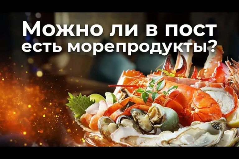 Можно ли в пост есть морепродукты?