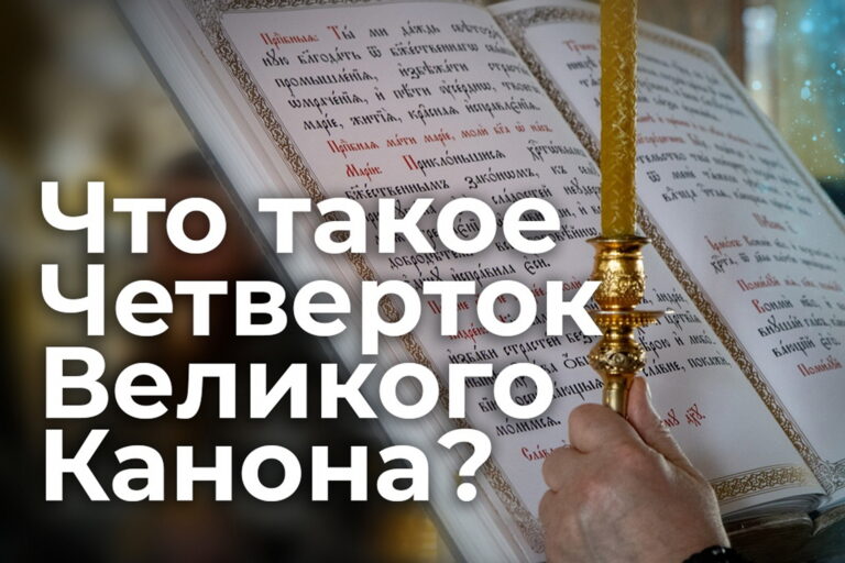 Что такое Четверток Великого канона?
