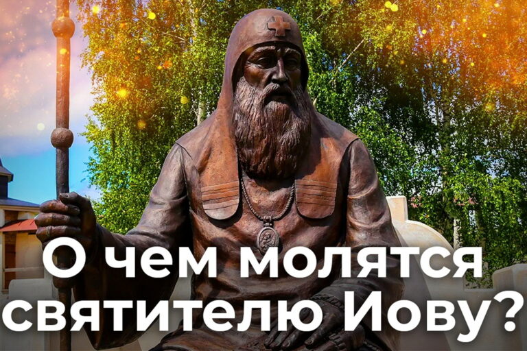 О чем молятся святителю Иову?