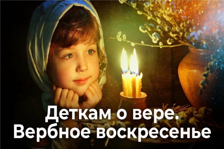 Деткам о вере. Вербное воскресенье