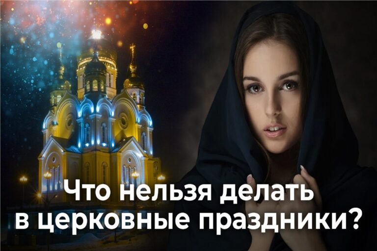 Что нельзя делать в церковные праздники?