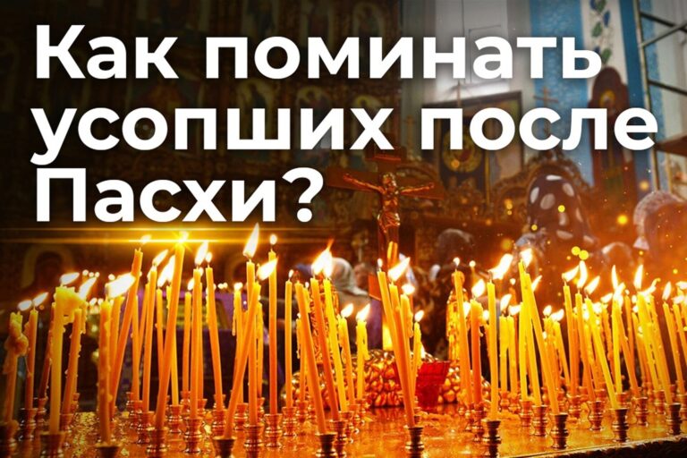 Как поминать усопших после Пасхи?