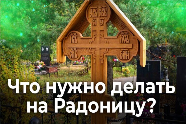 Что нужно делать на Радоницу?
