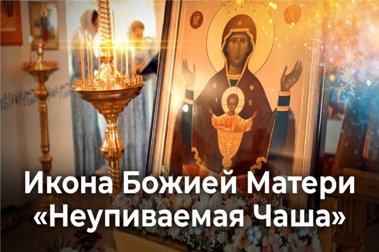 Икона Божией Матери «Неупиваемая Чаша»