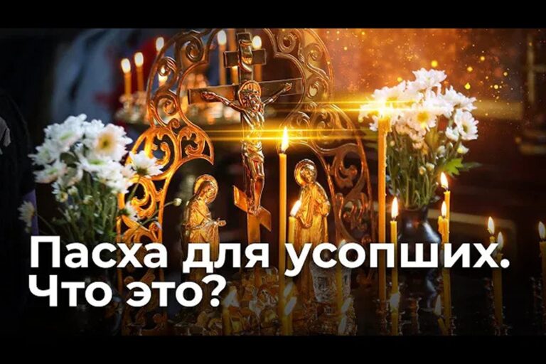 Пасха для усопших. Что это?