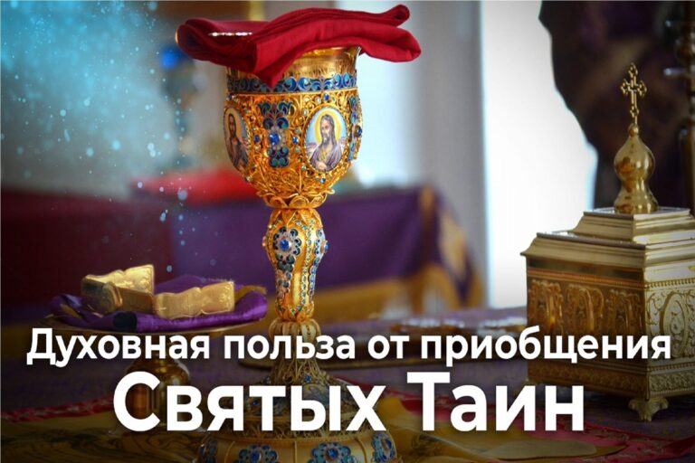 Духовная польза от приобщения Святых Тайн