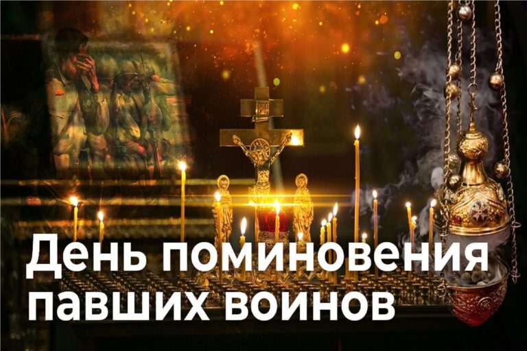 День поминовения павших воинов