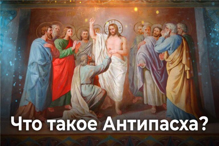 Что такое Антипасха?