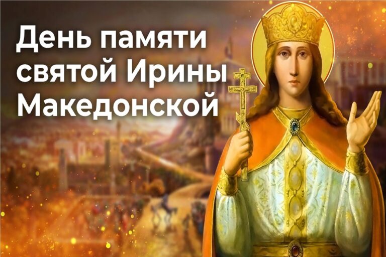 День памяти святой Ирины Македонской