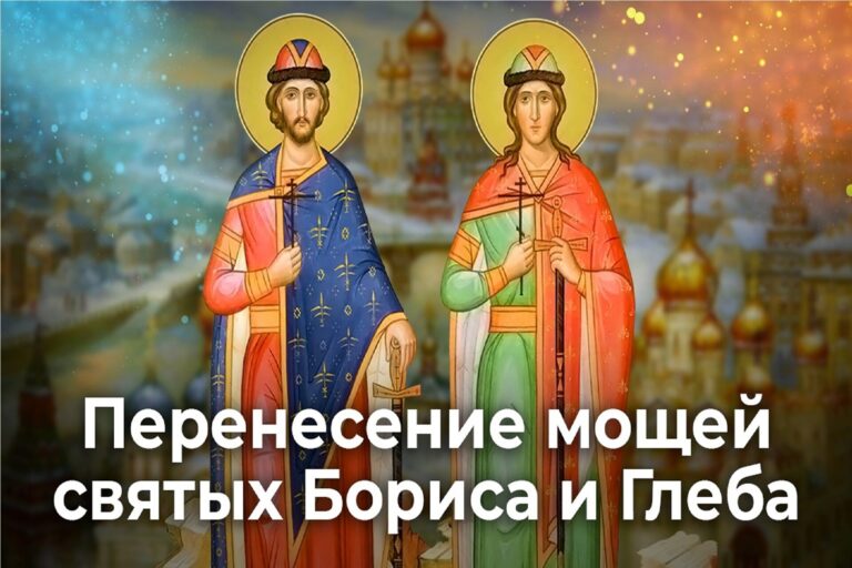 Перенесение мощей святых Бориса и Глеба