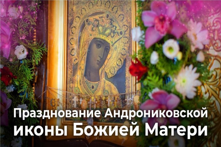 Празднование Андрониковской иконы Божией Матери